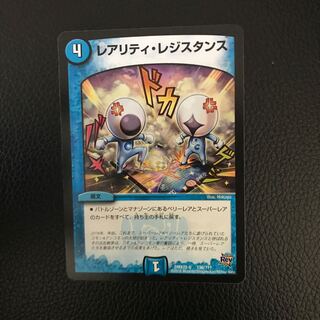 レアリティ・レジスタンス