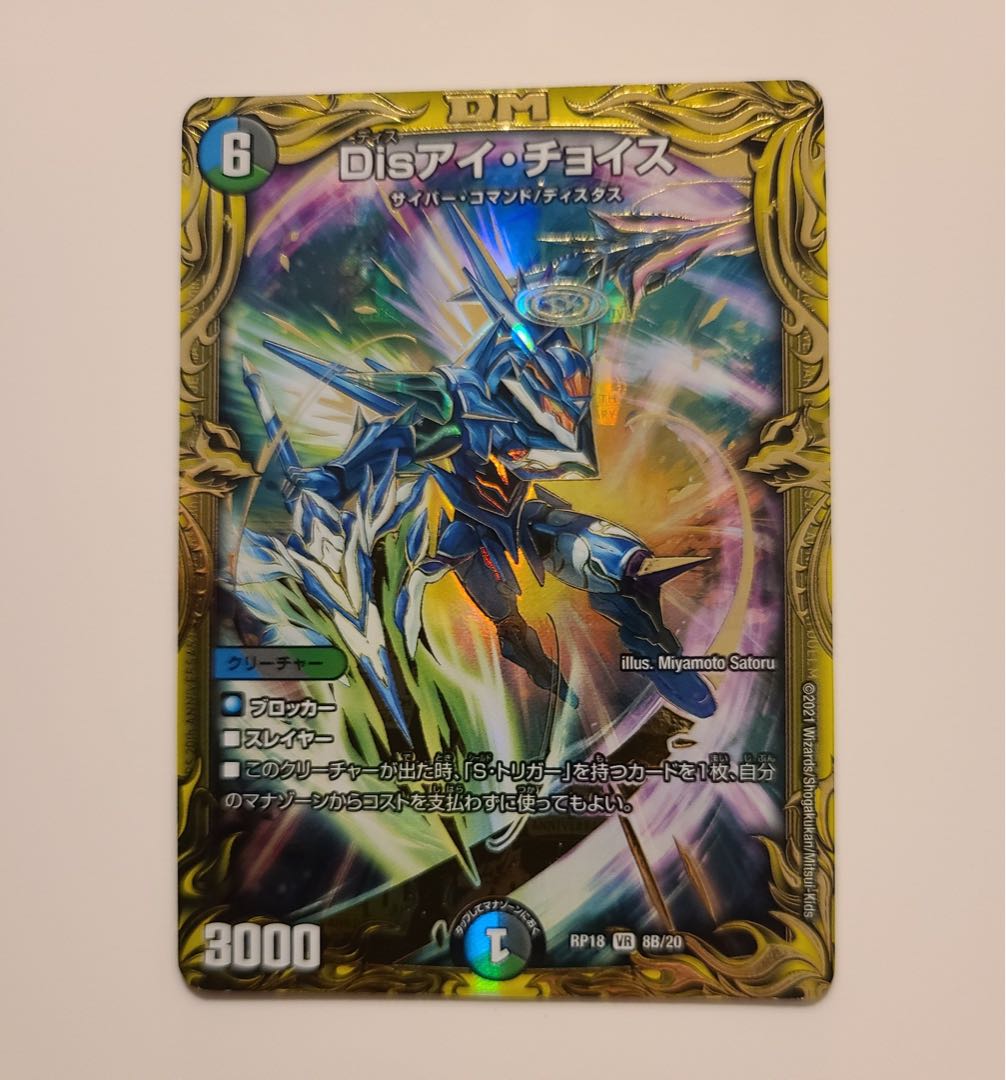 Disアイ・チョイス(20thSPレア仕様)