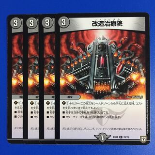 改造治療院　4枚セット