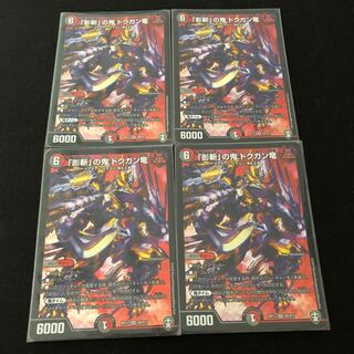 「影斬」の鬼 ドクガン竜