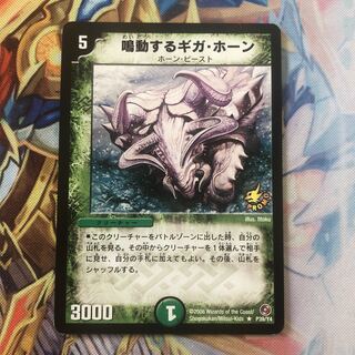 鳴動するギガ･ホーン ギガホーン