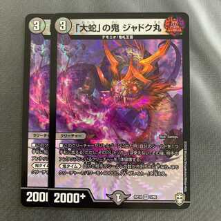 「大蛇」の鬼 ジャドク丸 2枚