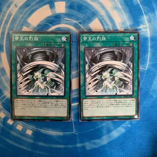 帝王の烈旋 ノーマル