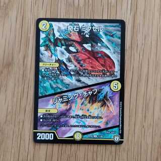 奇石 ミクセル｜ジャミング・チャフ