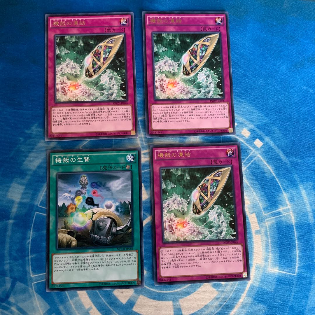 機殻の凍結 セット