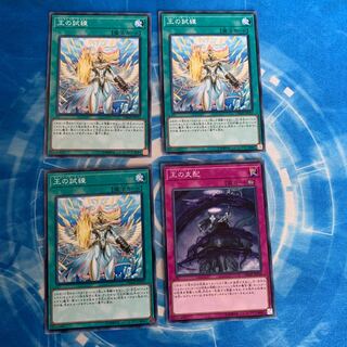 王の試練　セット