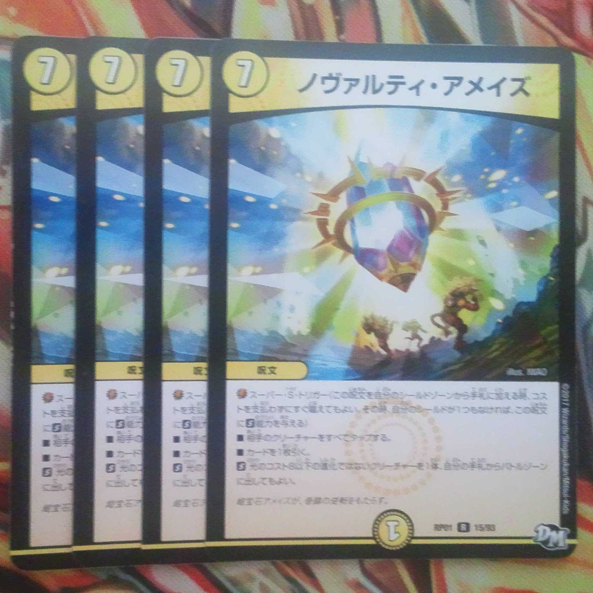 ノヴァルティ・アメイズ 四枚セット