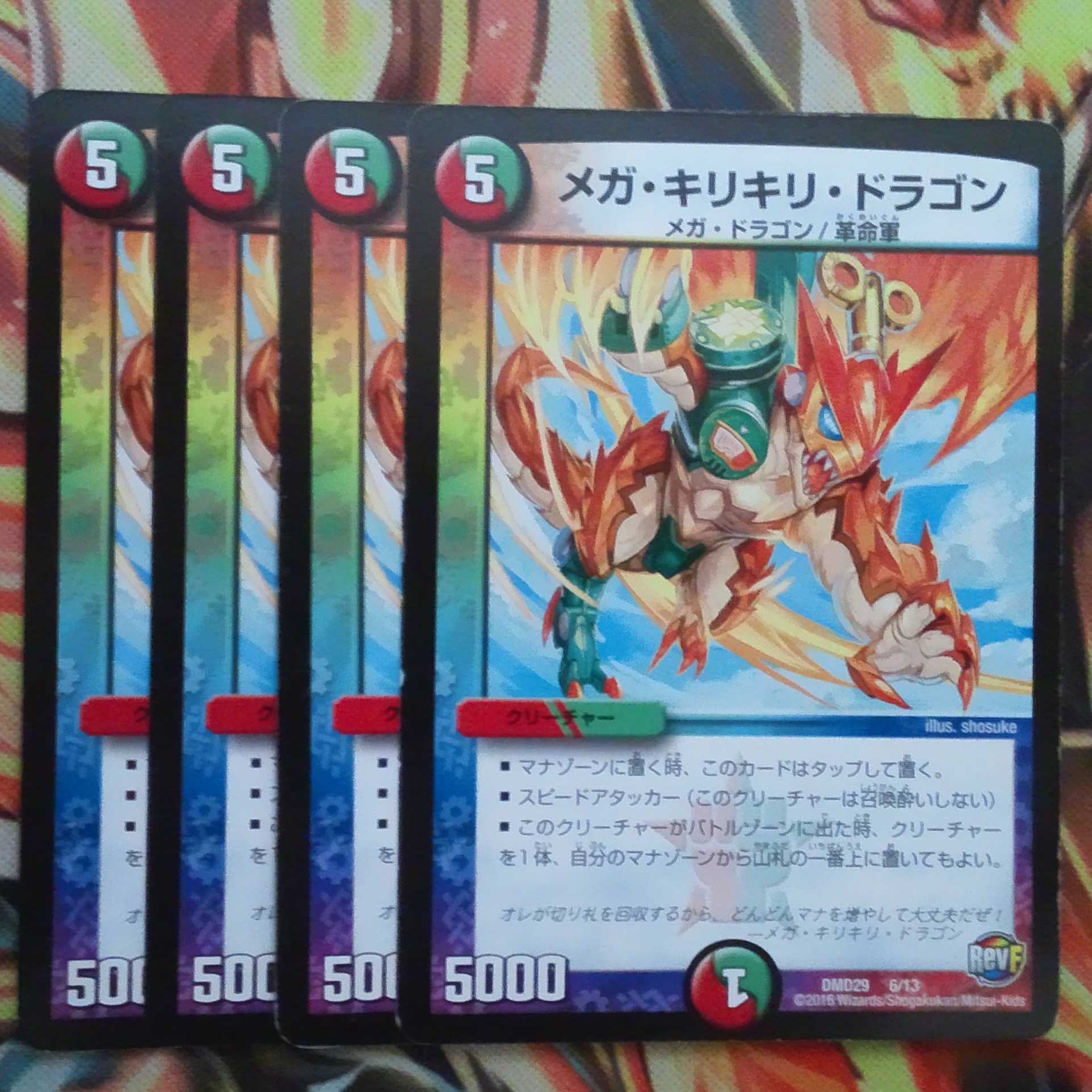 メガ・キリキリ・ドラゴン 四枚セット
