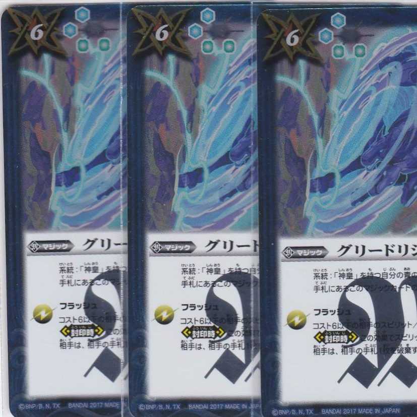 グリードリジェクト　３枚　R　BS39　かぶとぷし