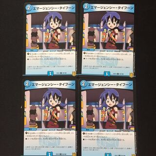 エマージェンシー・タイフーン