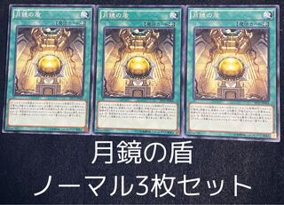 月鏡の盾 ノーマル　3枚セット　　00105