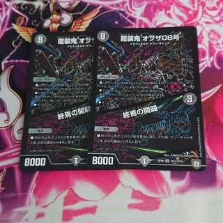 龍装鬼 オブザ08号｜終焉の開闢