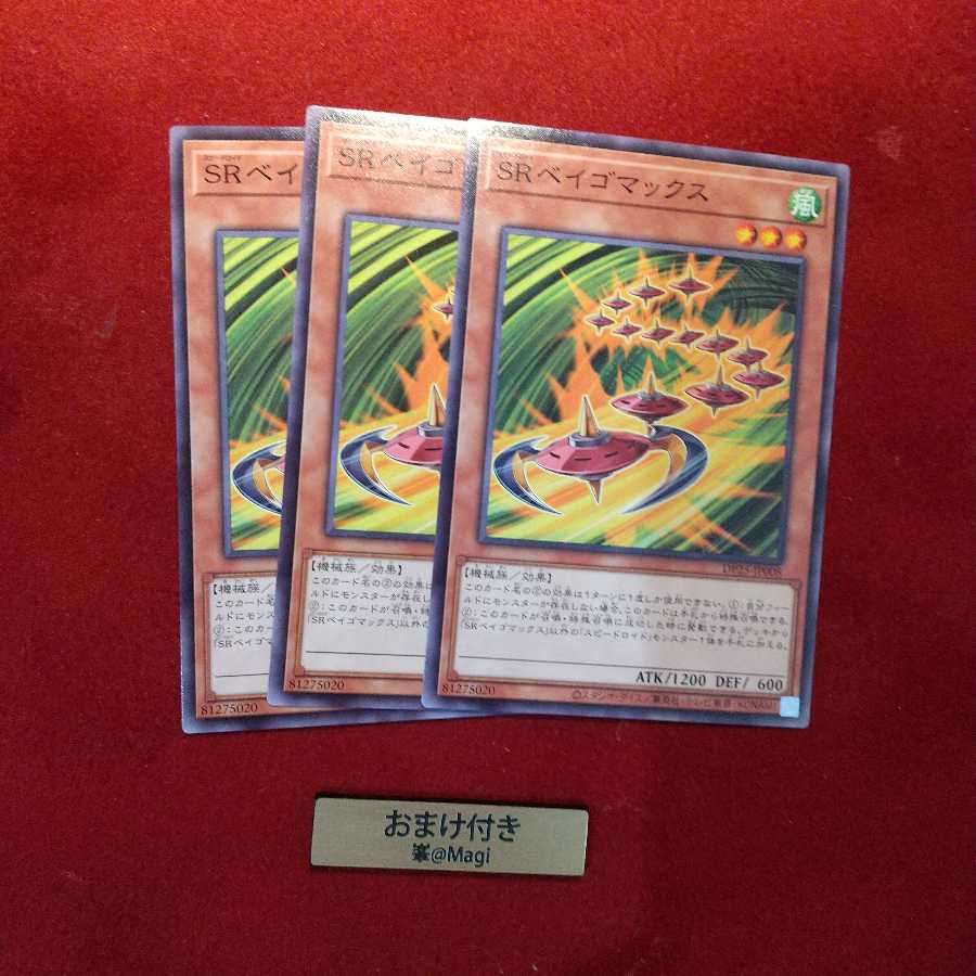 SRベイゴマックス ノーマル