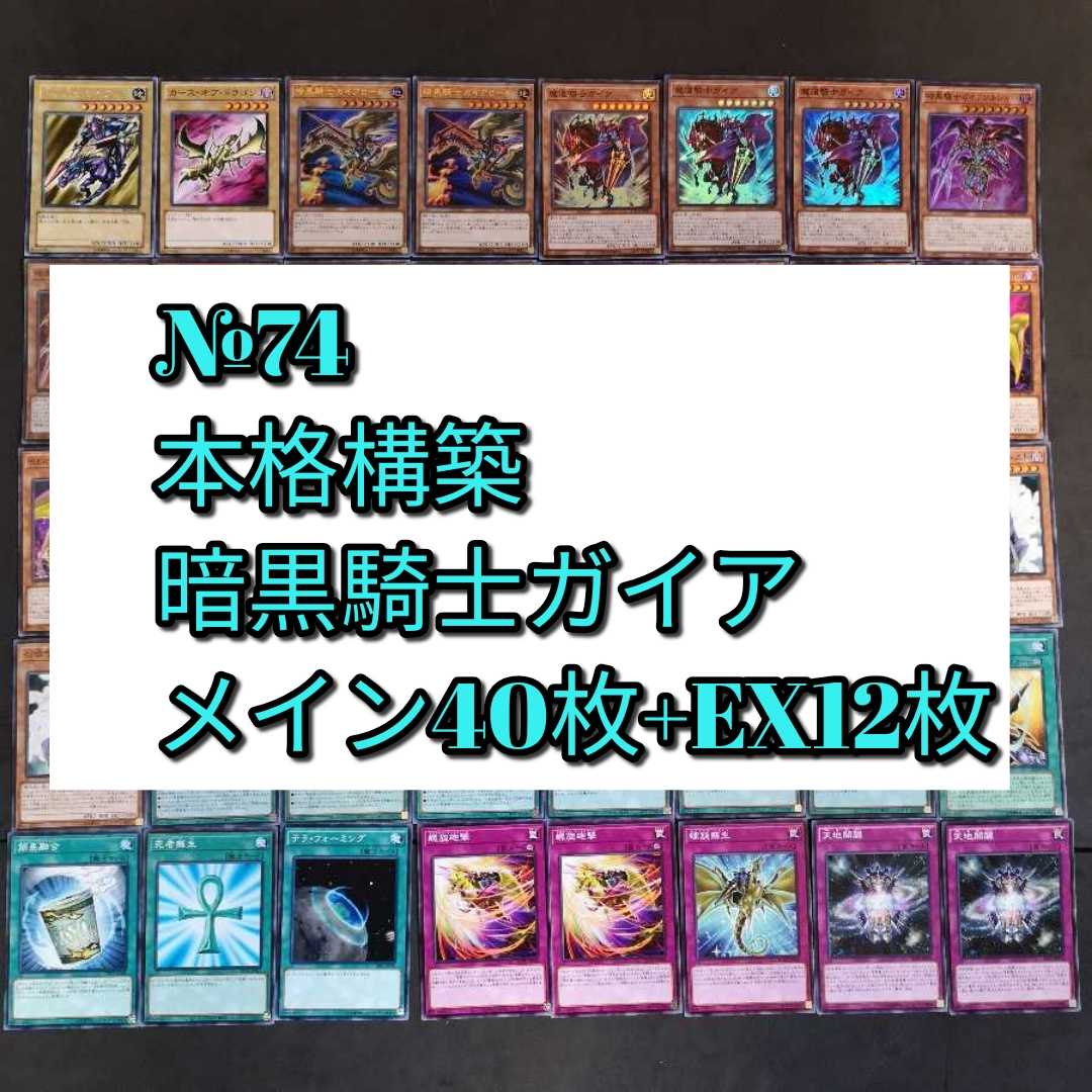 №74　遊戯王　暗黒騎士ガイア　ガイア　デッキ