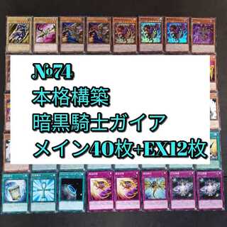 №74　遊戯王　暗黒騎士ガイア　ガイア　デッキ