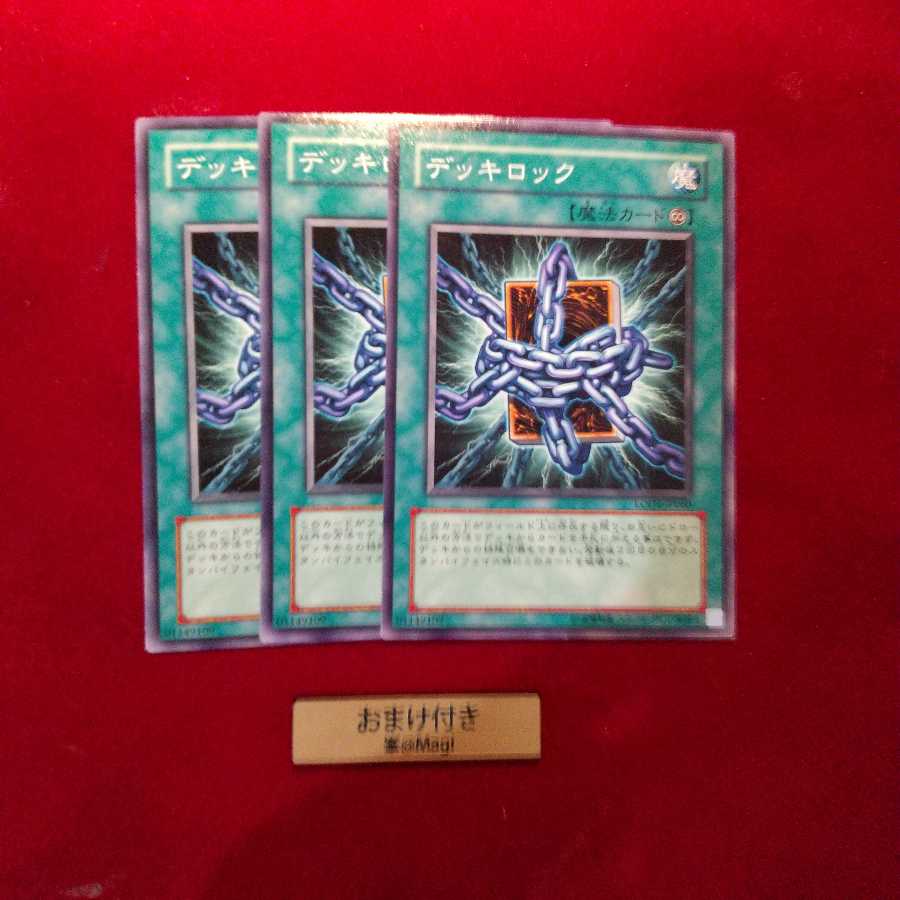 デッキロック ノーマル 1枚