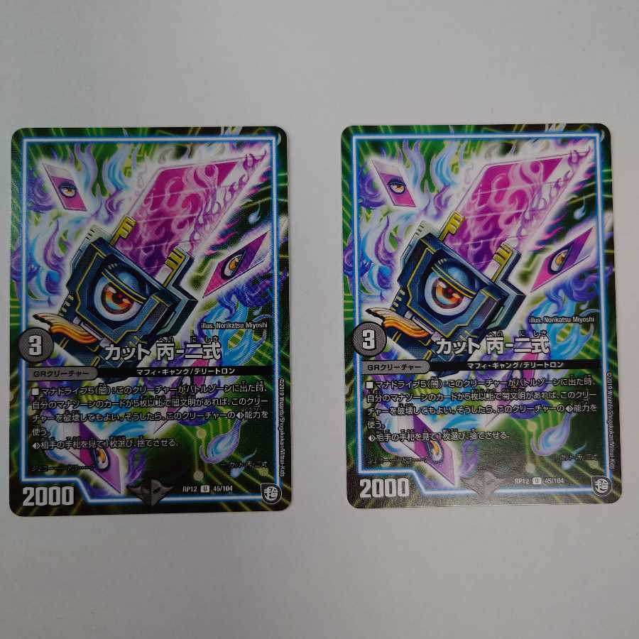 カット 丙-二式