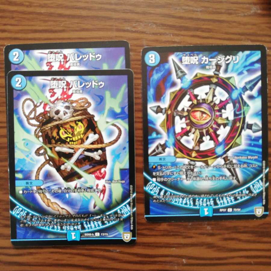 デュエマ　水魔道具セット　バレッドゥ　カージグリ