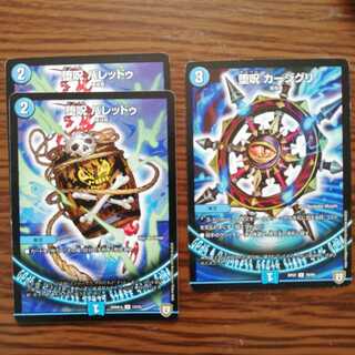 デュエマ　水魔道具セット　バレッドゥ　カージグリ