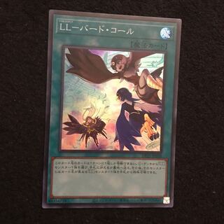 【遊戯王】LL-バード・コール SR