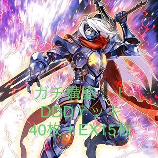 遊戯王　ガチ構築！！DDDデッキ