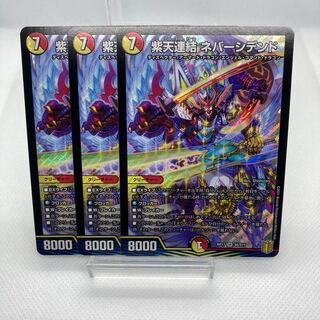 専用 SSS 紫天連結 ネバーシデンド