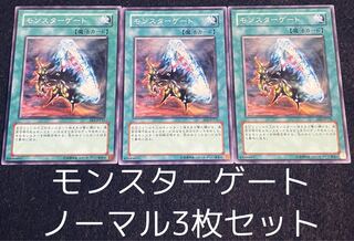 モンスターゲート ノーマル　３枚セット　00108