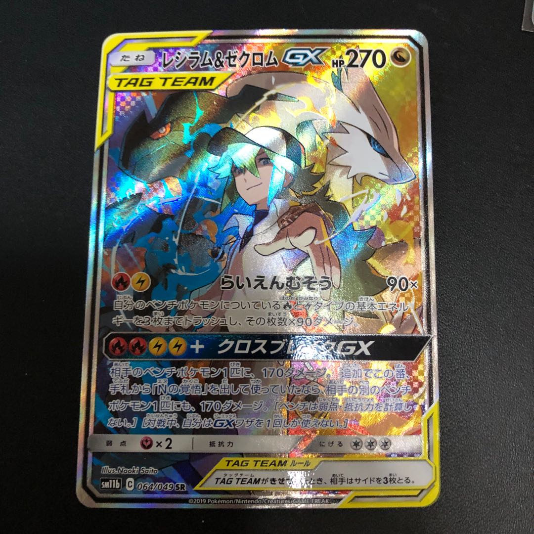 レシラム&ゼクロムGX