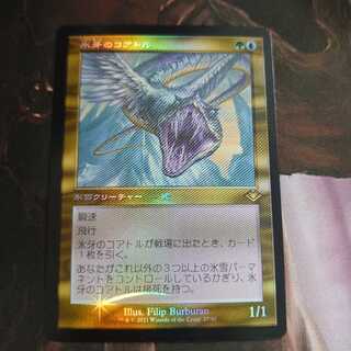 『MTG』氷牙のコアトル　mh1 foil  4枚セット 氷牙のコアトル」の激安通販 | magi