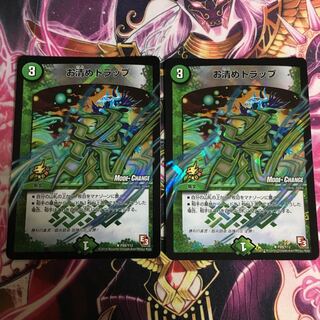 お清めトラップ プロモ 2枚