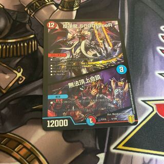 反逆龍 5000typeR｜無法頂上会議