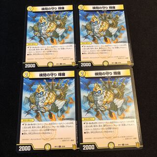 検問の守り 輝羅