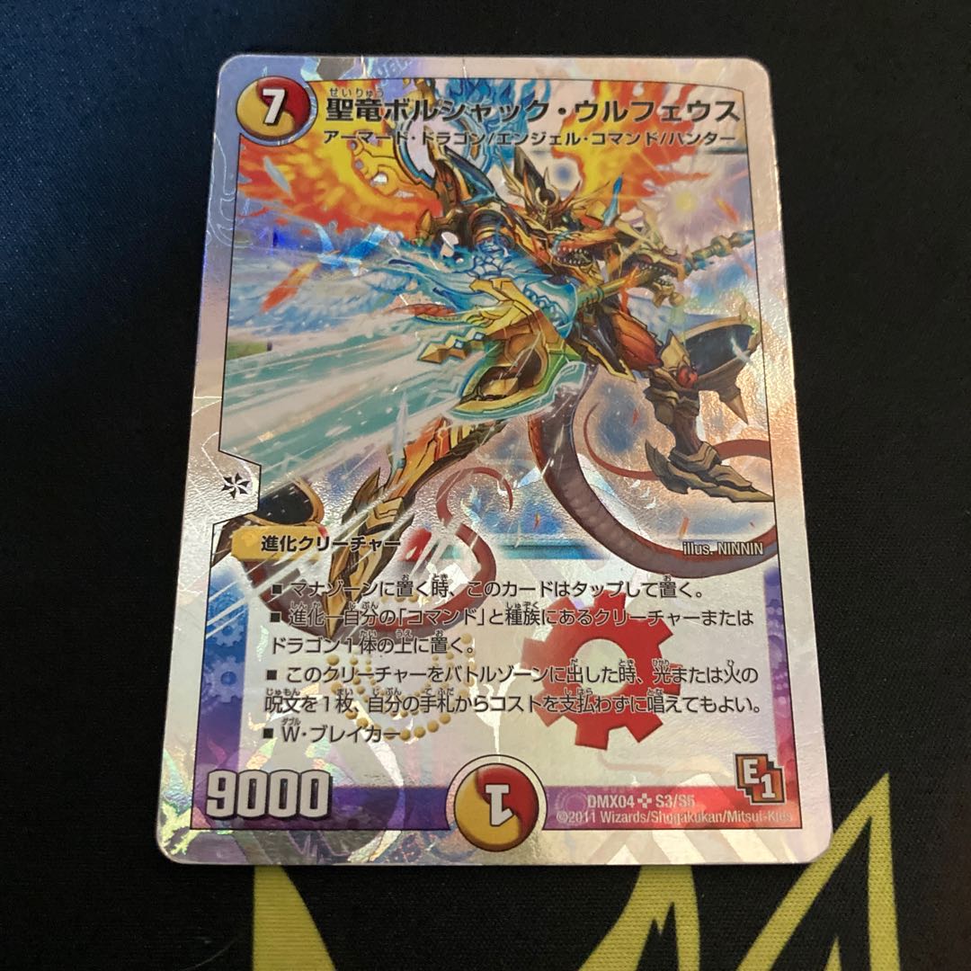 聖竜ボルシャック・ウルフェウス(スーパーデッキ仕様)