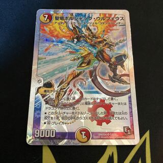 聖竜ボルシャック・ウルフェウス(スーパーデッキ仕様)