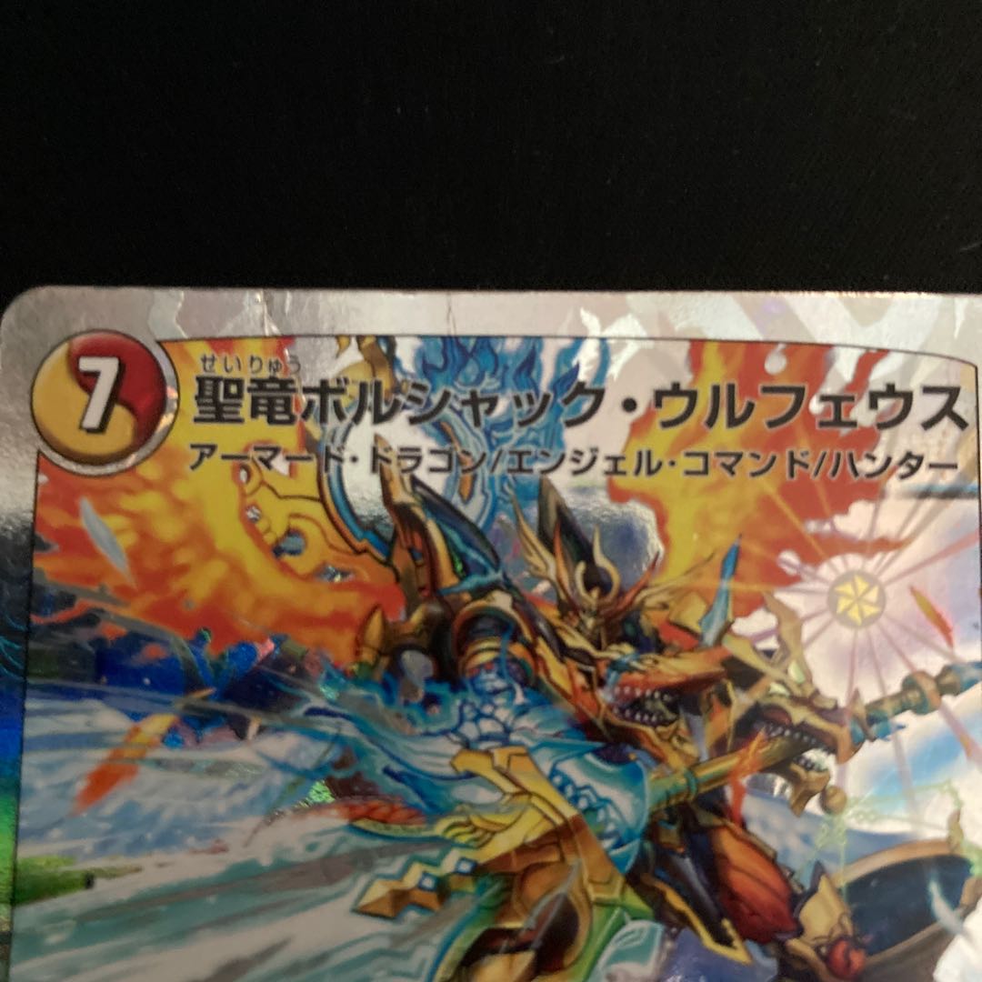 聖竜ボルシャック・ウルフェウス(スーパーデッキ仕様)
