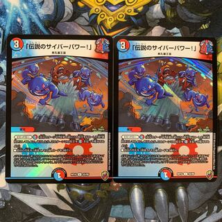 「伝説のサイバーパワー!」 2枚セット
