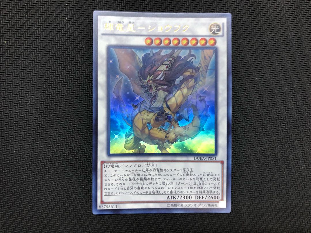 遊戯王 輝竜星－ショウフク