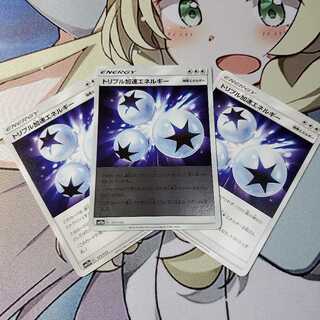 トリプル加速エネルギー 3枚(1枚ミラー)