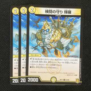 検問の守り 輝羅