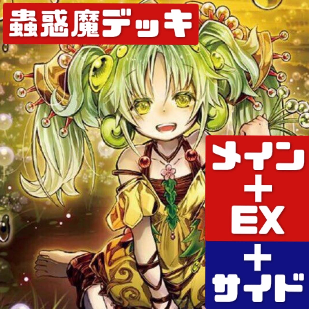 遊戯王 本格構築 蟲惑魔デッキ メイン+EX+サイド 311