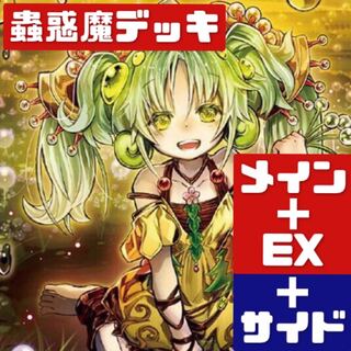 遊戯王 本格構築 蟲惑魔デッキ メイン＋EX＋サイド　311