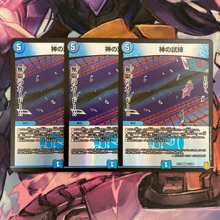 神の試練　3枚
