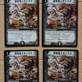 ４枚セット　怨念怪人ギャスカ　デュエマ 1枚