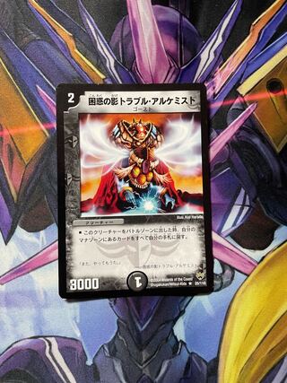 最安値　困惑の影トラブル・アルケミスト