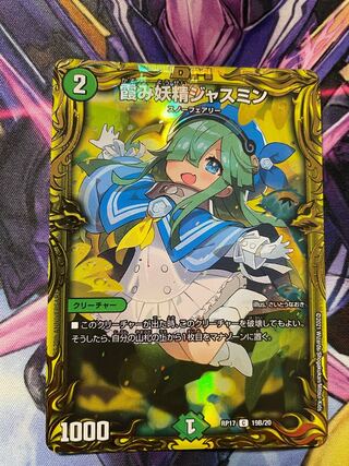 最安値　霞み妖精ジャスミン(20thSPレア仕様)