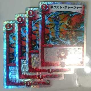 ネクスト・チャージャー