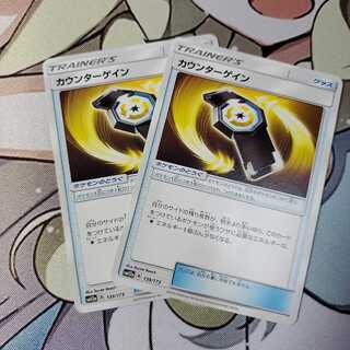 カウンターゲイン 2枚