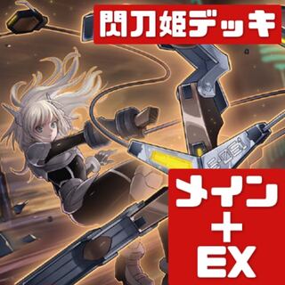 遊戯王 本格構築 閃刀姫デッキ メイン＋EX　313