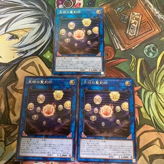 天球の聖刻印 レア