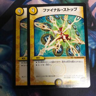 ファイナルストップ